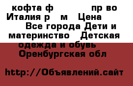 кофта ф.Monnalisa пр-во Италия р.36м › Цена ­ 1 400 - Все города Дети и материнство » Детская одежда и обувь   . Оренбургская обл.